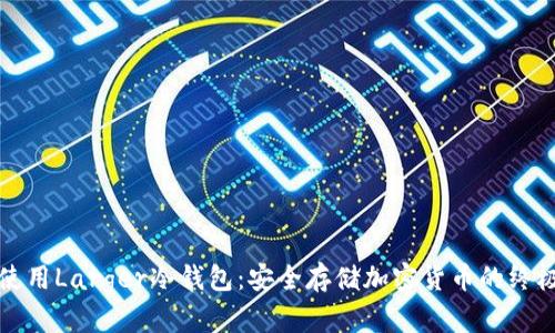 如何使用Larger冷钱包：安全存储加密货币的终极指南