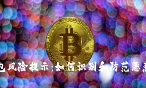 tp钱包风险提示:如何识别和防范恶意应用