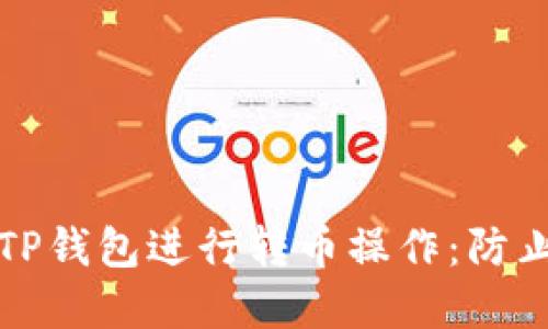 如何安全地使用TP钱包进行转币操作:防止被骗的实用指南