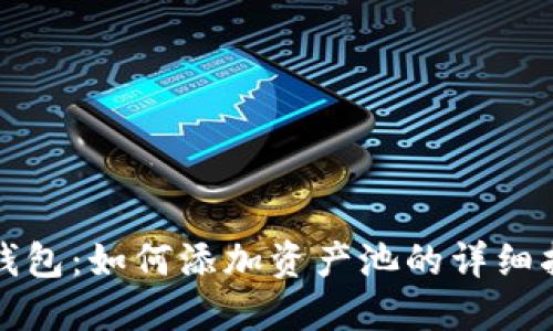 TP钱包:如何添加资产池的详细指南