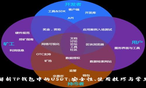 全面解析TP钱包中的USDT:安全性、使用技巧与常见问题