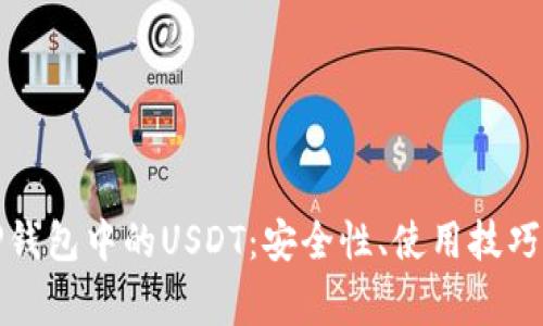 全面解析TP钱包中的USDT:安全性、使用技巧与常见问题