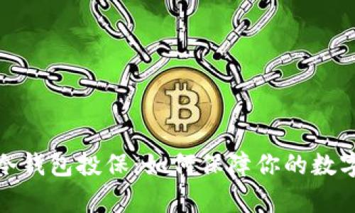 全面解析冷钱包投保：如何保障你的数字资产安全