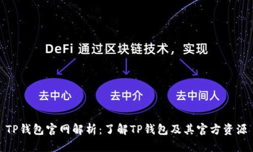TP钱包官网解析:了解TP钱包及其官方资源