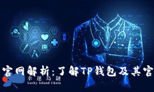 TP钱包官网解析:了解TP钱包及其官方资源