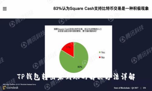 TP钱包转出未到账的解决方法详解