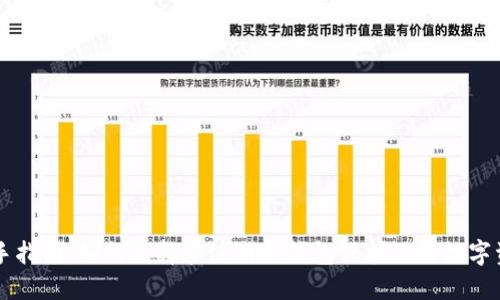 新手指南：如何选择和使用冷钱包保护你的数字资产