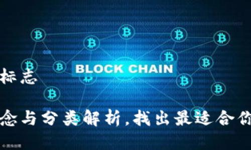 冷钱包是哪个标志
冷钱包基本概念与分类解析,找出最适合你的冷钱包标志