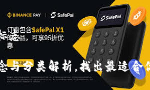 冷钱包是哪个标志
冷钱包基本概念与分类解析,找出最适合你的冷钱包标志