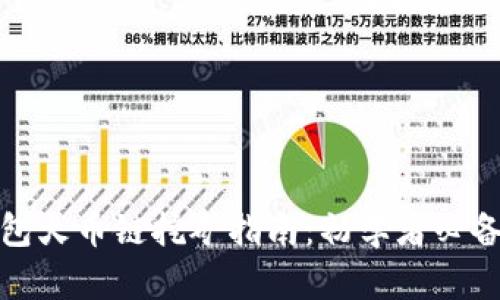TP钱包火币链挖矿指南:初学者必备攻略