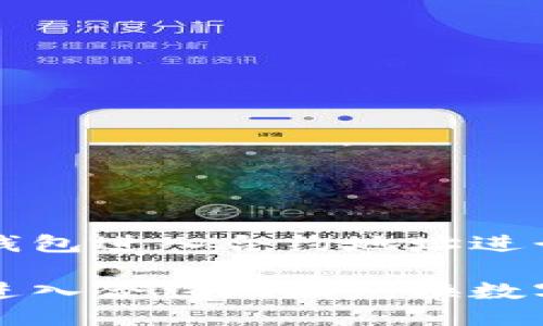 关于如何使用TP钱包进入合约地址进行兑换的详细指南
如何使用TP钱包进入合约地址兑换数字资产
