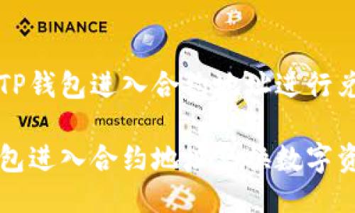 关于如何使用TP钱包进入合约地址进行兑换的详细指南
如何使用TP钱包进入合约地址兑换数字资产