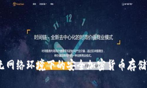 冷钱包:无网络环境下的安全加密货币存储解决方案