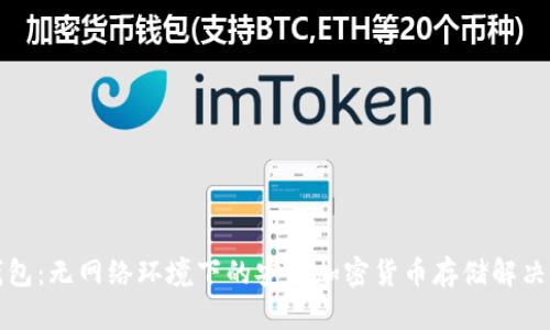 冷钱包:无网络环境下的安全加密货币存储解决方案