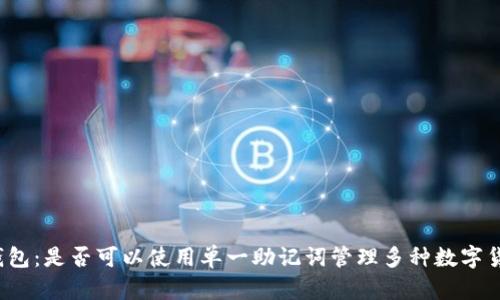 TP钱包:是否可以使用单一助记词管理多种数字货币?