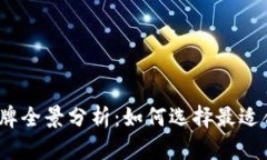 2023年硬件钱包品牌全景分析:如何选择最适合你