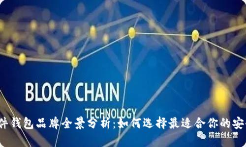 2023年硬件钱包品牌全景分析:如何选择最适合你的安全存储工具