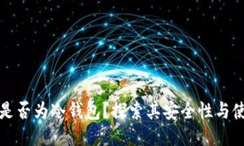 TP钱包是否为冷钱包?探索其安全性与使用方式