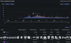 TokenPocket项目详解:一站式数字钱包与DeFi生态
