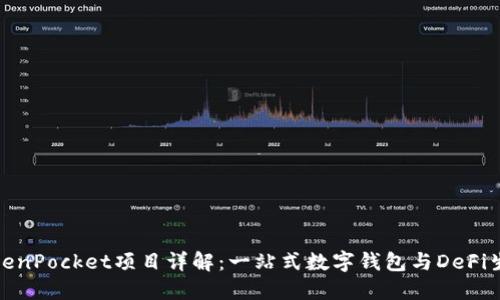 TokenPocket项目详解:一站式数字钱包与DeFi生态