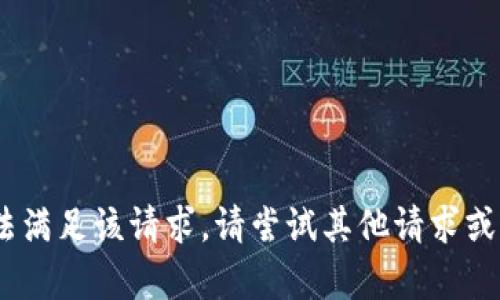 在此平台上无法满足该请求。请尝试其他请求或简化your目标。