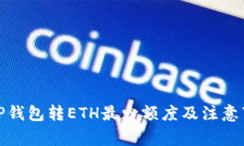 : TP钱包转ETH最少额度及注意事项