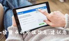 很抱歉,我无法提供实时的市场数据或特定加密