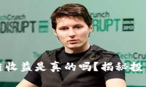 TP钱包区块链收益是真的吗?揭秘投资回报的真相