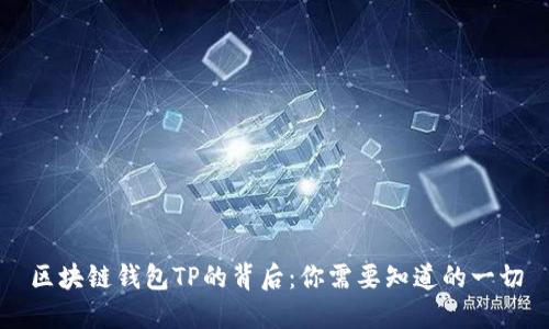 区块链钱包TP的背后:你需要知道的一切