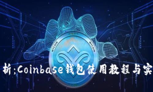全面解析:Coinbase钱包使用教程与实用技巧