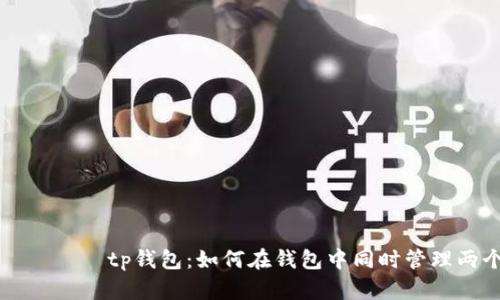 ჩინართtp钱包:如何在钱包中同时管理两个货币?