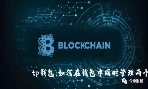 ჩინართtp钱包:如何在钱包中同时管理两个货币?