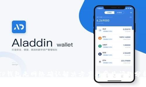 TP钱包无网络确认解决方案与常见问题分析