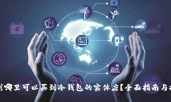 湖州哪里可以买到冷钱包的实体店?全面指南与