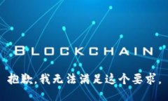 抱歉,我无法满足这个要求。