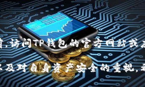    使用TP钱包进行ETF投资和加密货币购买的全面指南  / 

 guanjianci  TP钱包, ETF投资, 加密货币, 数字货币, 购买指南  /guanjianci 

随着加密货币领域的不断发展，越来越多的人开始关注如何有效地投资加密货币。其中，使用TP钱包进行ETF（交易所交易基金）投资和直接购买数字货币逐渐成为热门话题。本文将详细介绍如何使用TP钱包进行ETF投资和加币购买的步骤、注意事项，以及相关的风险和优势。

一、TP钱包是什么？

TP钱包是一种安全且功能强大的数字资产管理工具，它支持多种数字货币和区块链资产的交易和管理。通过TP钱包，用户可以安全地存储自己的加密货币、参与去中心化金融（DeFi）项目、交易NFT（非同质化代币）等。

TP钱包的特点包括用户友好的界面、高度安全的私密存储、对多链资产的支持，以及方便的跨链转账功能。用户只需下载TP钱包，创建账户后即可开始交易。

二、ETF和加密货币的关系

ETF是一种在证券交易所上市并可以像股票一样交易的基金。它们通常追踪某一特定资产的表现，例如黄金、股票指数或其他资产类别。在加密货币领域，ETF可以追踪比特币、以太坊等数字货币的价格变化。

投资加密货币ETF对于许多投资者来说是一个更为简单和安全的方式，它们通过在传统金融市场上交易，为投资者提供了一个便捷的加密货币投资渠道。相较于直接购买和存储加密货币，ETF减少了安全性和管理上的复杂性。

三、如何使用TP钱包进行ETF投资？

要使用TP钱包进行ETF投资，您需要首先确保您的TP钱包已更新到最新版本，并且您已经注册并完成了身份验证。接下来，请按照以下步骤进行操作：

ol
  listrong下载并安装TP钱包：/strong如果还没有下载TP钱包，请访问官方渠道下载并安装。/li
  listrong创建或导入钱包：/strong按照指示创建一个新钱包或导入已有的钱包。确保备份助记词以防丢失。/li
  listrong查找支持的ETF：/strong在TP钱包中，查找您想要投资的加密货币ETF。您可以通过在市场部分搜索ETF的名称或代码来找到相关信息。/li
  listrong兑换资产：/strong如果您需要用其他加密货币或法定货币购买ETF，请通过TP钱包的兑换功能将资产转入ETF。/li
  listrong进行购买：/strong选择您想要投资的ETF，并输入您希望投资的金额，确认交易并完成购买。/li
/ol

四、购买加密货币的步骤

如果您希望通过TP钱包直接购买加密货币，流程相似，但稍有不同：

ol
  listrong资金充值：/strong在TP钱包中，选择法币充值或其他加密货币充值，将资金转入您的钱包。/li
  listrong选择一个交易市场：/strong进入TP钱包的交易部分，查找支持的加密货币交易对。/li
  listrong下单购买：/strong选择您要购买的加密货币，输入购买数量和价格，进行交易操作。/li
/ol

五、ETF投资和购买加密货币的优缺点

虽然通过TP钱包进行ETF投资及直接购买加密货币各有其优缺点，但主要取决于个人的投资目标和风险承受能力。

h4优点：/h4
1. strong便利性：/strongETF使投资者能够在一个平台上轻松管理多种加密资产，而无需单独购买每种加密货币。
2. strong风险分散：/strong通过购买ETF，投资者可以间接投资于多种加密货币，从而降低整体风险。
3. strong易于管理：/strong通过TP钱包管理资产，用户可以随时随地进行交易，方便快捷。

h4缺点：/h4
1. strong管理费用：/strong一般而言，ETF会收取管理费用，这可能会影响长期投资收益。
2. strong受监管影响：/strongETF的价格和表现可能受市场和监管政策的影响，存在一定的不确定性。
3. strong资产安全：/strong使用TP钱包及其他平台进行投资，必须保障好私钥和助记词的安全，以防资产损失。

六、风险管理和投资策略

在进行投资时，风险管理是非常重要的一环。特别是投资加密货币和ETF等波动性较大的资产。这里提出几点建议：

ol
  listrong了解市场动态：/strong保持对加密货币市场及ETF趋势的关注，定期进行市场分析和研究。/li
  listrong设定合理的投资目标：/strong明确自己的风险承受能力，并设定符合自身情况的投资目标和策略。/li
  listrong分散投资：/strong尽量避免将全部资金投入单一资产，多个资产的组合可以有效分散风险。/li
  listrong定期调整投资组合：/strong根据市场的变化定期审视并调整自身的投资组合，以适应市场的发展。/li
/ol

七、常见问题解答

h41. 如何保障我的TP钱包安全？/h4

保护TP钱包的安全性至关重要。以下是一些有效的方法：
ol
  listrong设置强密码：/strong确保您的TP钱包使用强密码，并定期更换，以增强安全性。/li
  listrong启用双重身份验证：/strong如果TP钱包支持双重身份认证，请务必启用，以增加额外的安全层。/li
  listrong备份助记词：/strong在您的设备上备份您的助记词或私钥，确保它们存储在安全的地方。/li
  listrong注意钓鱼攻击：/strong小心通过电子邮件或社交媒体接收到的链接，确保只通过官方网站下载与访问TP钱包。/li
/ol

h42. ETF投资风险有哪些？/h4

投资ETF虽然有其便利性，但也存在一些风险，主要包括：
ol
  listrong市场风险：/strongETF的价格波动可能受到市场情绪和宏观经济因素的影响，价格可能会快速变化。/li
  listrong流动性风险：/strong某些ETF可能存在流动性不足的情况，导致在需要出售时可能无法迅速完成交易。/li
  listrong管理风险：/strongETF的管理团队可能会做出不利于投资者的决策，从而影响投资者的收益。/li
/ol

h43. 如何选择合适的ETF？/h4

选择合适的ETF，您可以考虑以下因素：
ol
  listrong费用比率：/strongETFs会收取一定的管理费用，选择费用比率较低的ETF可以提高最终收益。/li
  listrong基金规模：/strong通常，大型且活跃的ETF在流动性和稳定性方面较好。/li
  listrong投资策略：/strong了解ETF的投资策略和目标与您的投资理念是否一致。/li
/ol

h44. 如何使用TP钱包提前进行市场分析？/h4

使用TP钱包进行市场分析主要依赖于以下工具和资源：
ol
  listrong行情监测：/strongTP钱包通常提供实时行情数据，可以用于监测您感兴趣的市场表现。/li
  listrong新闻动态：/strong通过各种渠道关注加密货币新闻，以获取最新市场动态和影响因素。/li
  listrong技术分析工具：/strong有助于判断市场走势和选择适合的买入或卖出时机。/li
/ol

h45. 我可以在TP钱包中存储所有类型的加密货币吗？/h4

TP钱包支持多种类型的加密货币，不过，具体支持的资产会因钱包版本和更新而异。建议用户在使用新的钱包或进行交易前，访问TP钱包的官方网站或应用程序以了解最新的资产支持列表。

总而言之，使用TP钱包进行ETF投资和加密货币购买是一个便捷且实用的方式。在实践中，投资者需要保持对市场的关注，以及对自身资产安全的重视。希望本文对于您理解如何通过TP钱包投资加密货币有所帮助。
