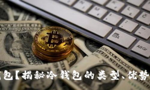 :
什么是冷钱包?揭秘冷钱包的类型、优势与使用方法