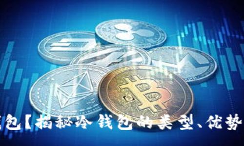 :
什么是冷钱包?揭秘冷钱包的类型、优势与使用方法