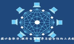 币圈必备软件:提升交易效率与安全性的工具推