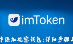如何在TP钱包中添加观察钱包:详细步骤与常见问