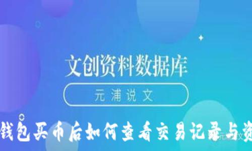 TP钱包买币后如何查看交易记录与资产