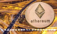 如何在比特派中换取TRX:详细指南与操作步骤