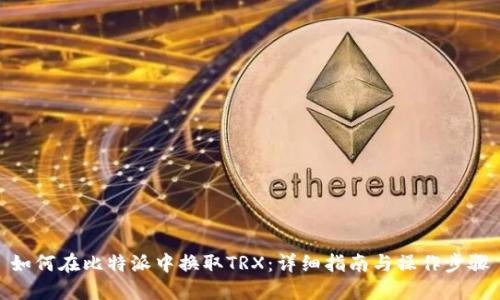 如何在比特派中换取TRX:详细指南与操作步骤