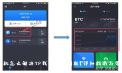 华为手机怎么解决TP钱包使用问题?详细指南与常