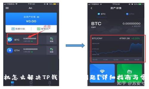 华为手机怎么解决TP钱包使用问题?详细指南与常见问答