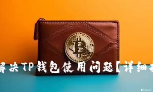 华为手机怎么解决TP钱包使用问题?详细指南与常见问答