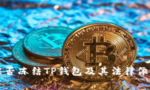 警方能否冻结TP钱包及其法律依据解析