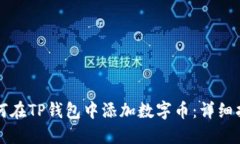 如何在TP钱包中添加数字币:详细指南