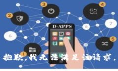 抱歉,我无法满足该请求。