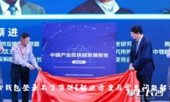 TP钱包登录不了薄饼?解决方案与常见问题解析